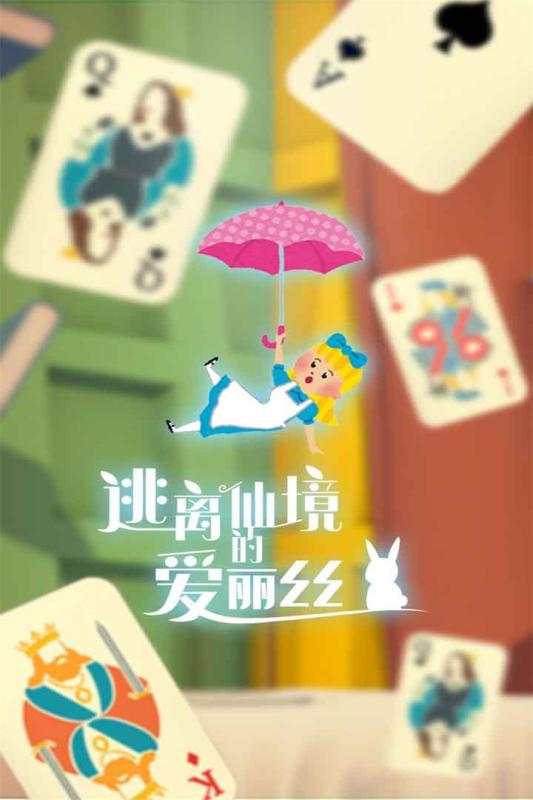 《愛麗絲逃離仙境：正版》