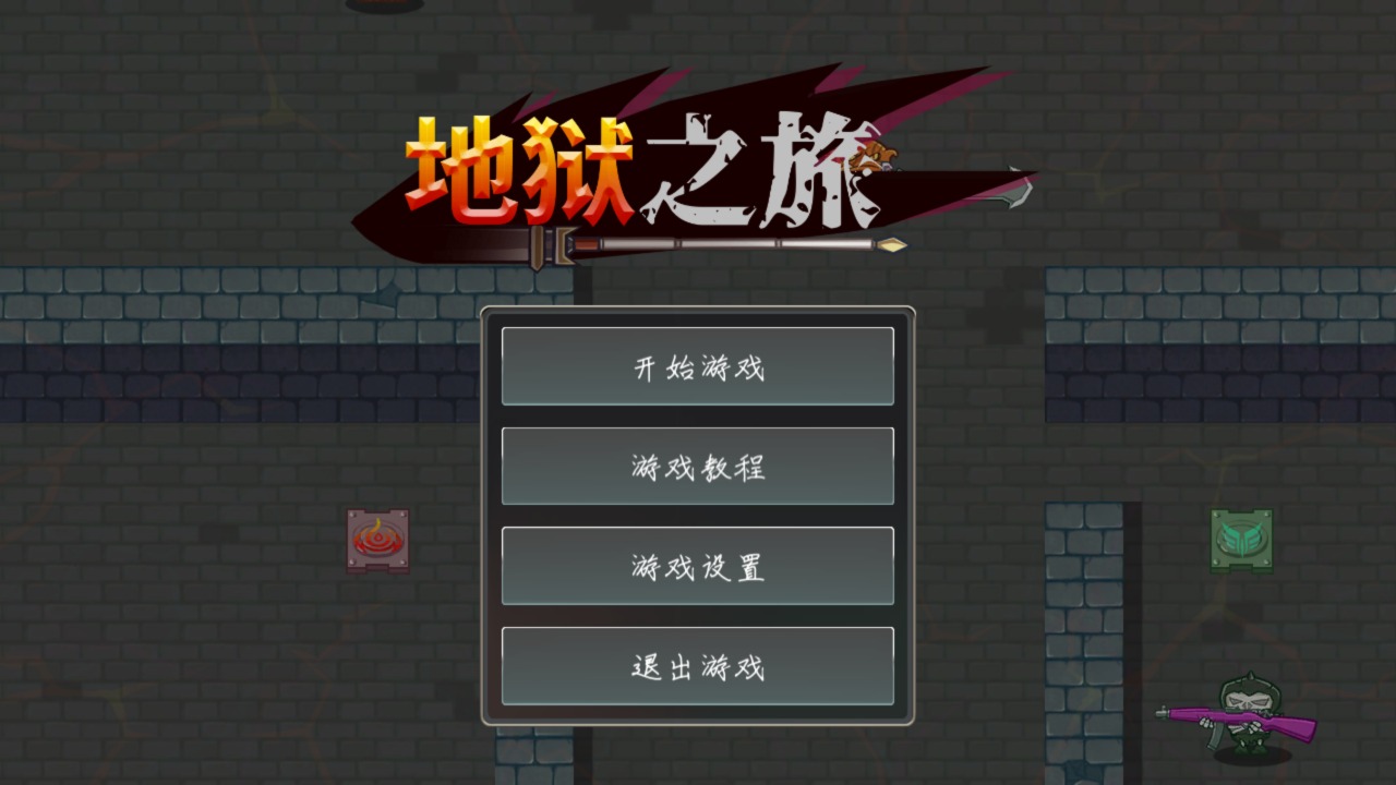 地獄之旅正式版