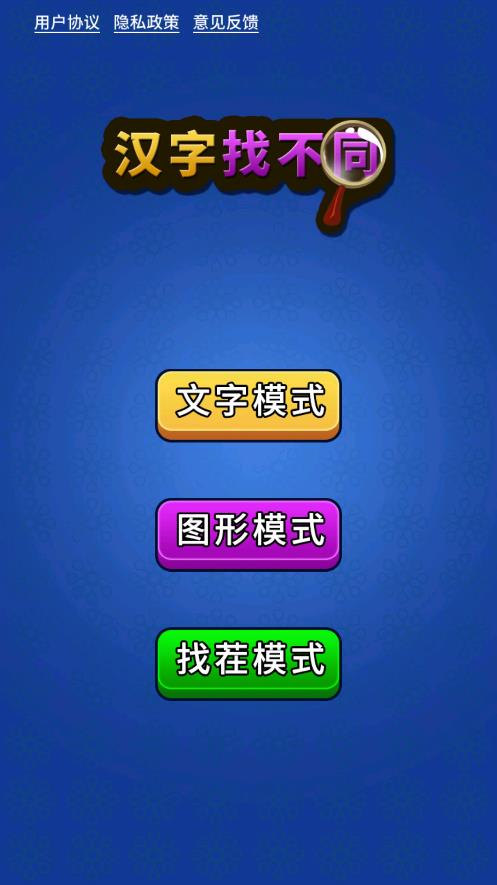 漢字差異游戲