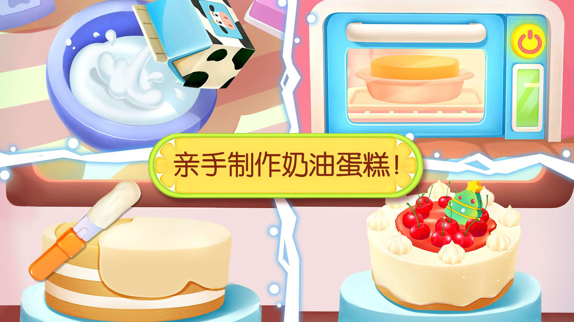寶寶巴士奇妙蛋糕店正式版