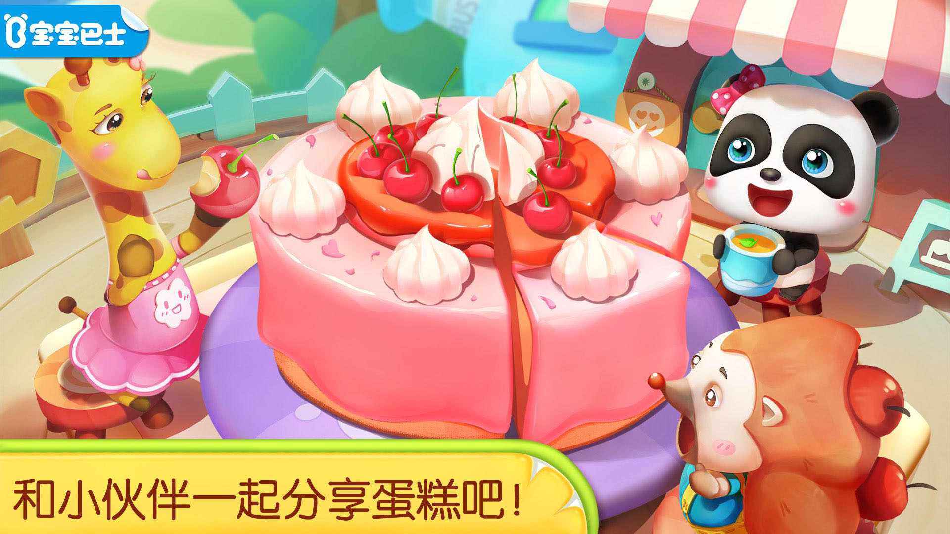 寶寶巴士奇妙蛋糕店正式版