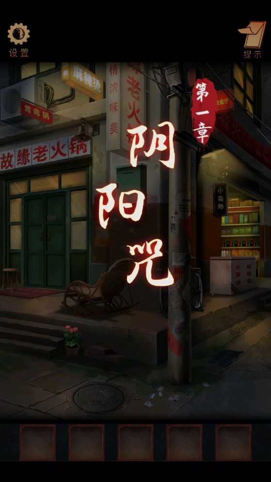 陰陽鍋游戲無限破解版