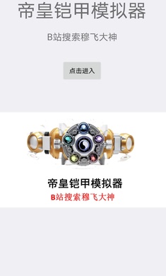 帝皇鎧甲模擬器安卓版