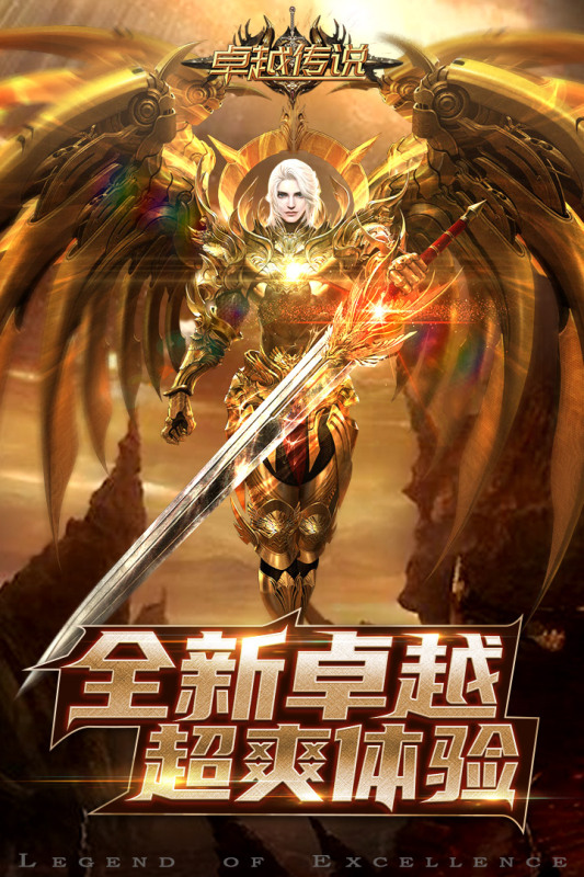 《卓越傳說》最新版本