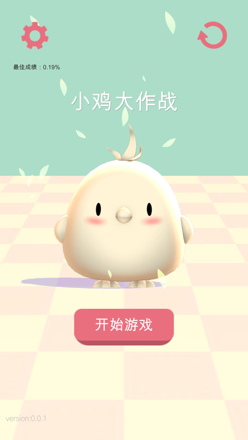 《小雞大作戰(zhàn)最新版本》