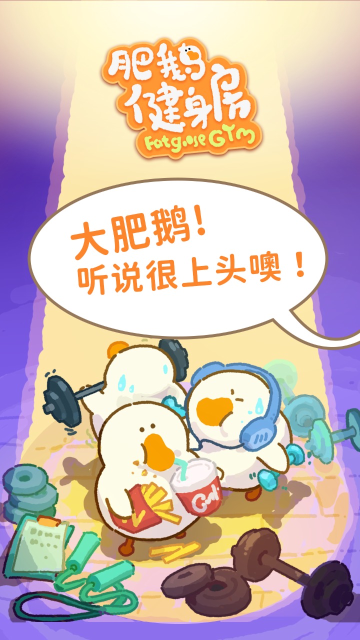 《肥鵝健身房手游正式版》