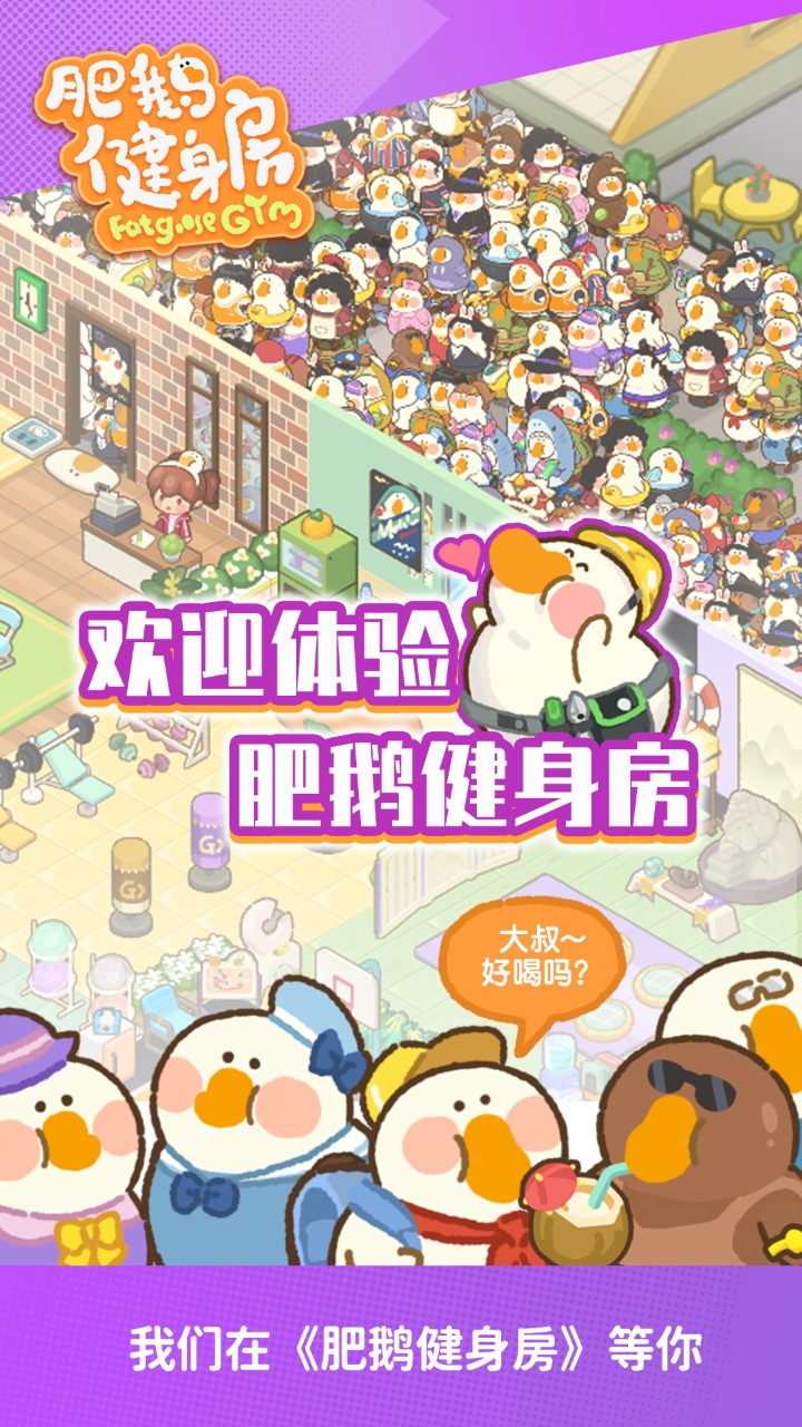《肥鵝健身房手游正式版》