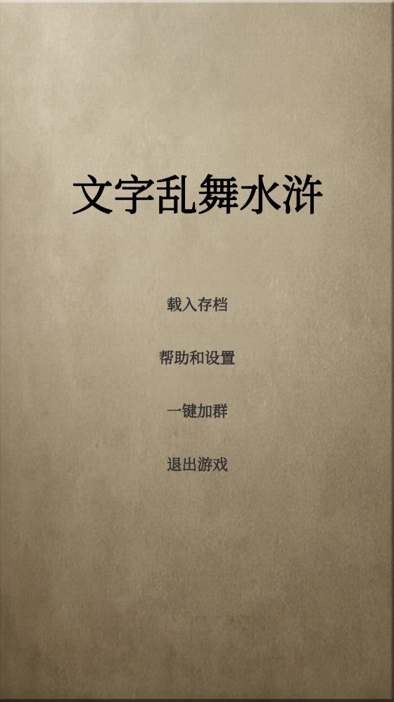 文字亂舞：水滸傳游戲