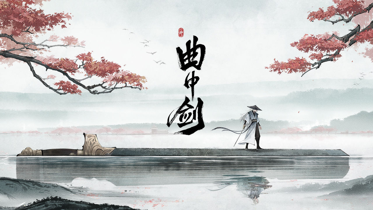 曲中劍正式版