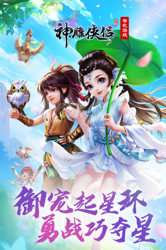 《神雕俠侶官方手游版》