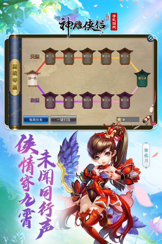 《神雕俠侶官方手游版》
