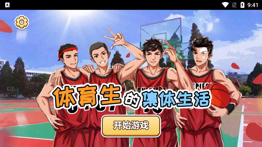 體育生的團(tuán)隊(duì)生活游戲