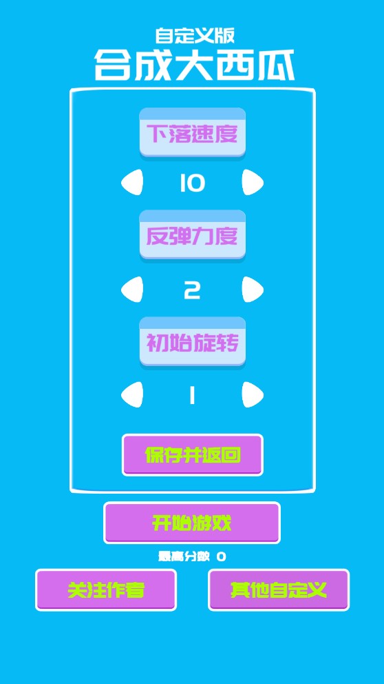 自定義版合成大西瓜游戲安卓應(yīng)用