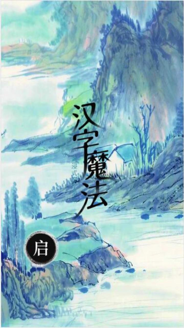 漢字魔法游戲
