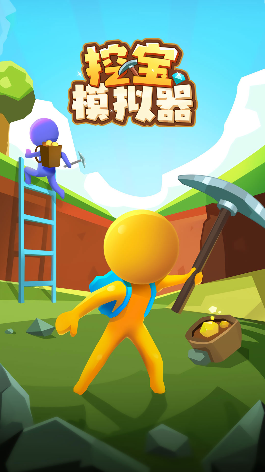 挖寶模擬器 Android 版