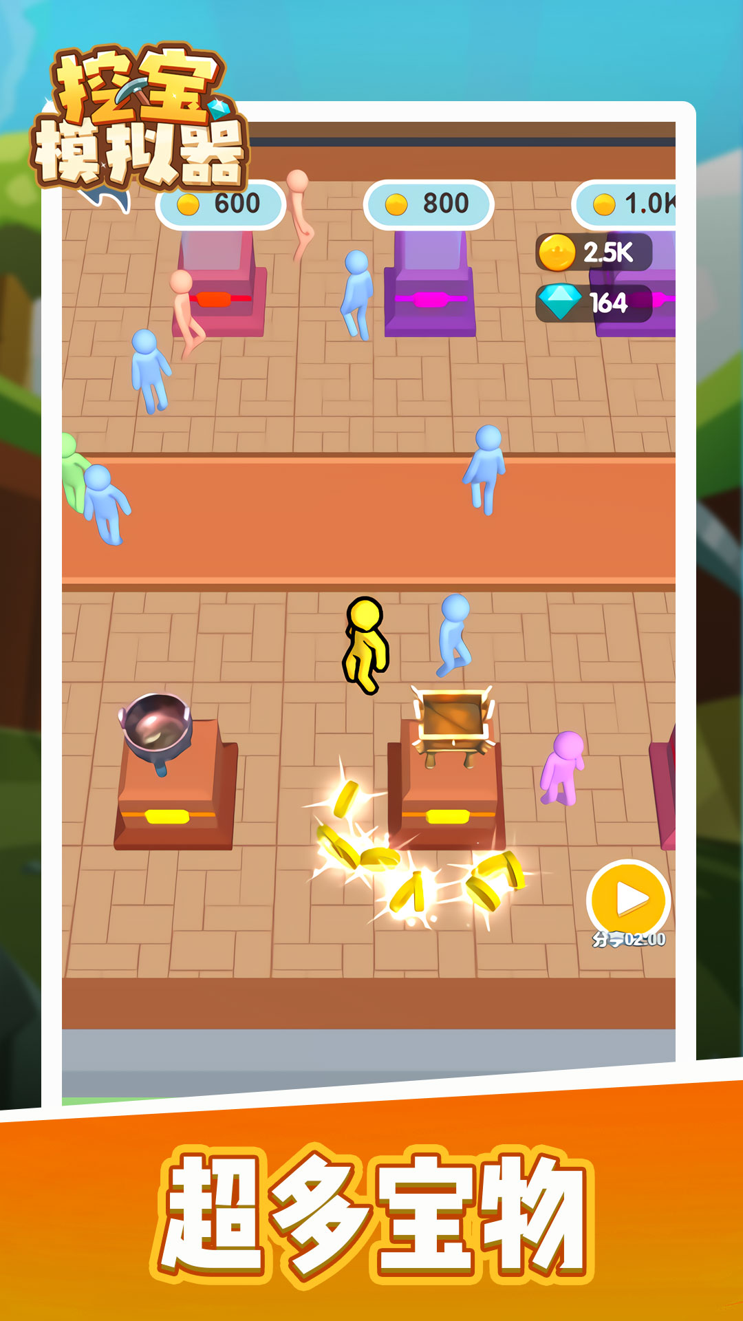挖寶模擬器 Android 版