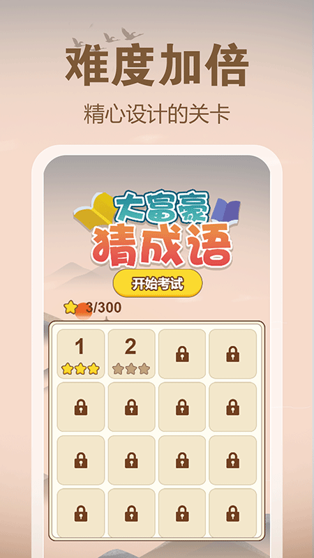大富豪成語猜謎官方版