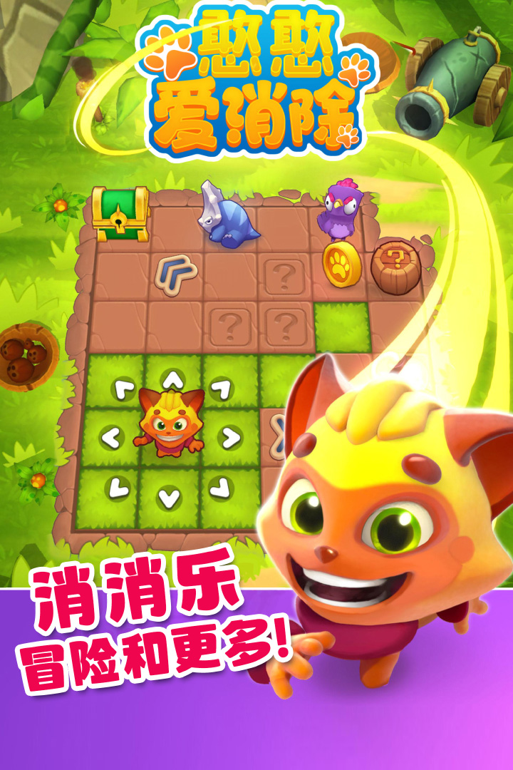 《憨憨愛消除手游全新版本》