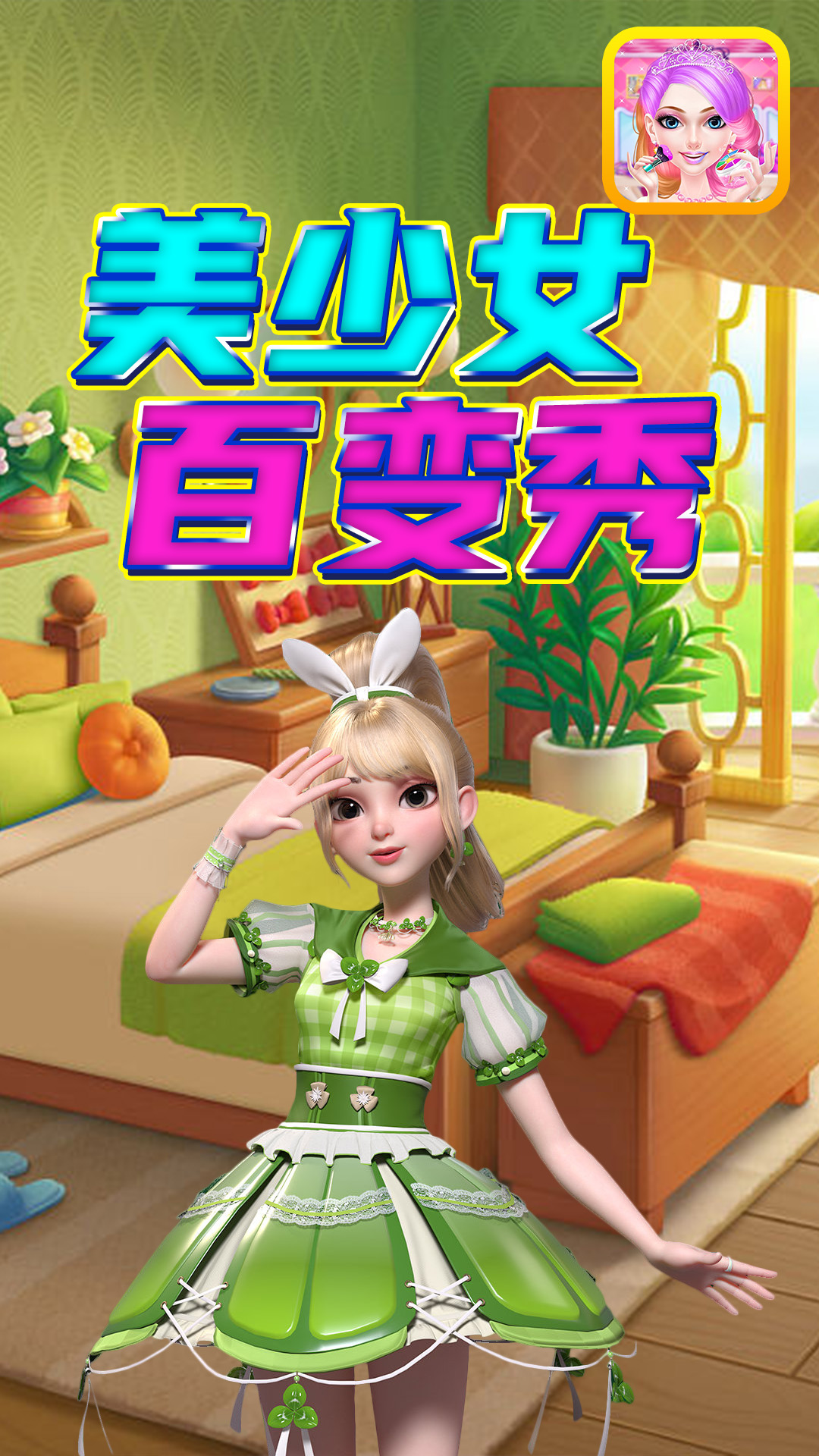 《美少女百變秀新版本》