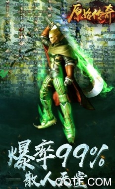 原始傳奇高爆版