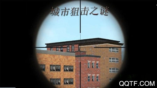 城市狙擊之迷破解版