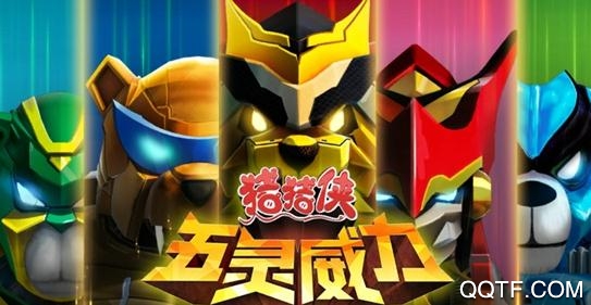 豬豬俠五靈威力破解版