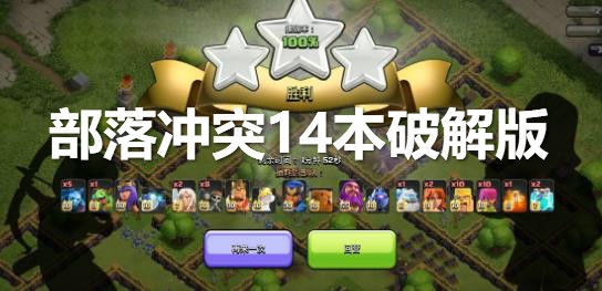 部落沖突14本破解版 部落沖突14本破解版