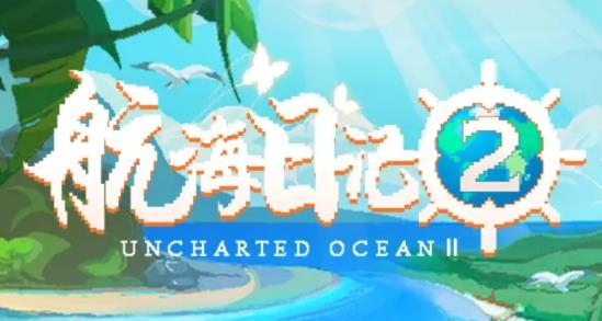 航海日記2手游最新版