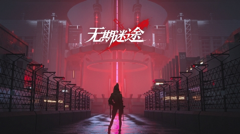 無期迷途游戲最新版