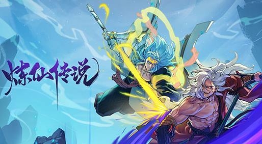 煉仙傳說游戲官方版