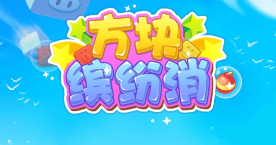 方塊繽紛消官方版