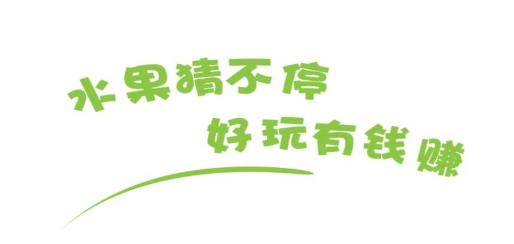 水果猜不停游戲安卓版