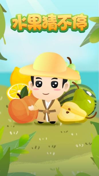 水果猜不停游戲安卓版