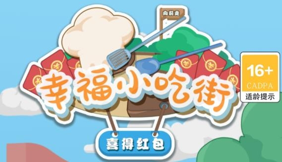 幸福小吃街—喜得紅包