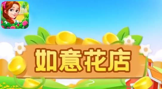 如意花店手游最新版