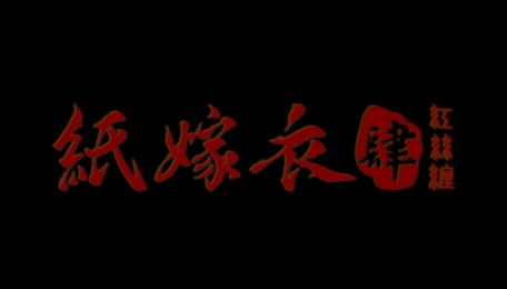 紙嫁衣4紅絲纏官方版