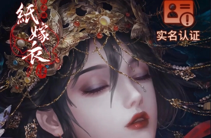 紙嫁衣4紅絲纏官方版