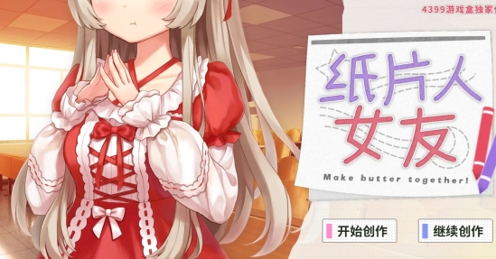 紙片人女友游戲官方版