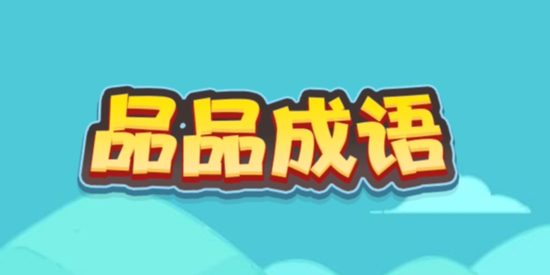 品品成語(yǔ)正版