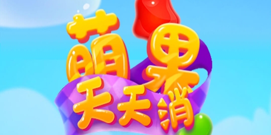 萌果天天消游戲最新版本