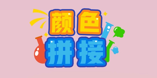 最新版本的顏色拼接游戲