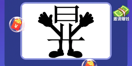 開心識(shí)漢字最新版