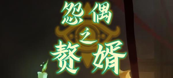 怨偶之贅婿手游最新版本