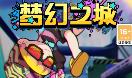 夢幻之城游戲最新版