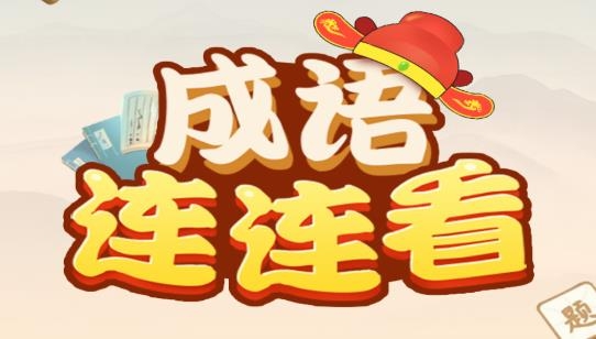 成語(yǔ)連連看全新版本