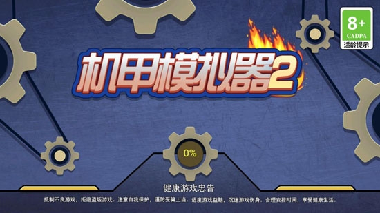 機(jī)甲模擬器22022年最新版