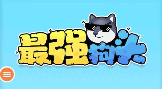 最強(qiáng)狗頭游戲官方版