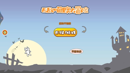 無敵喵里奧大冒險官方版