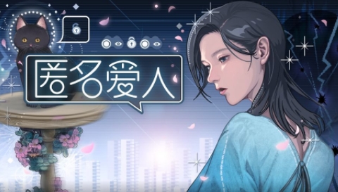 匿名愛(ài)人手游官方版