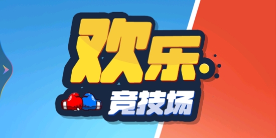 歡樂競技場游戲官方版
